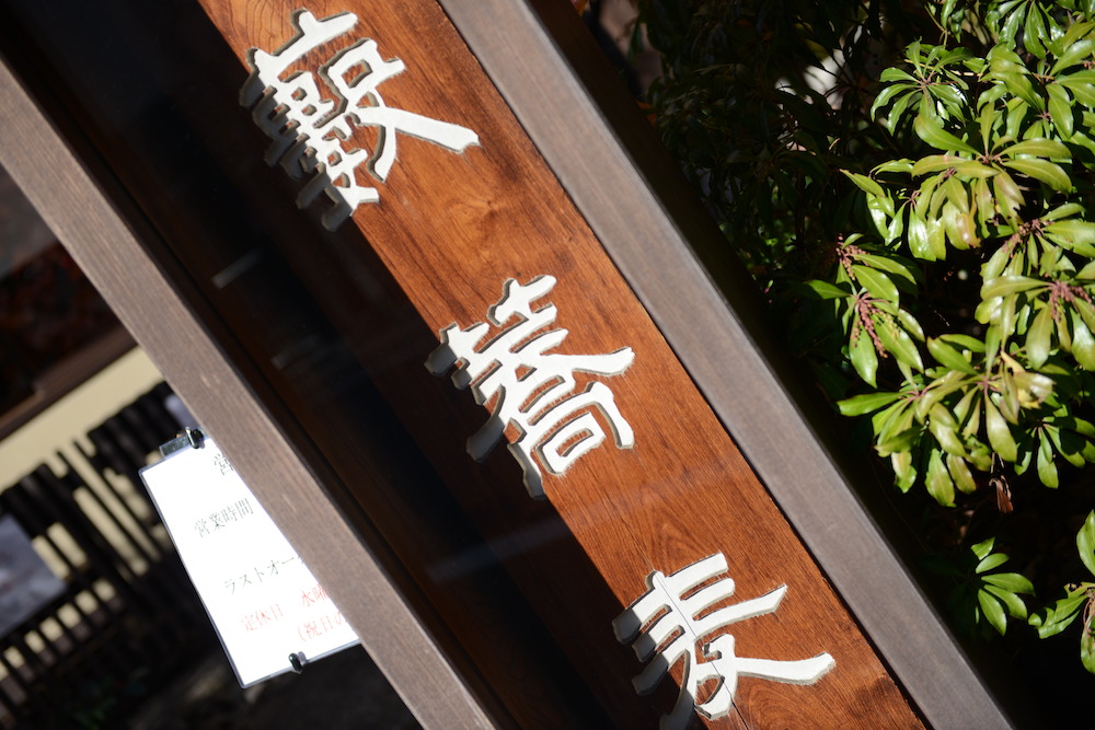 Kanda Yabusoba, sign